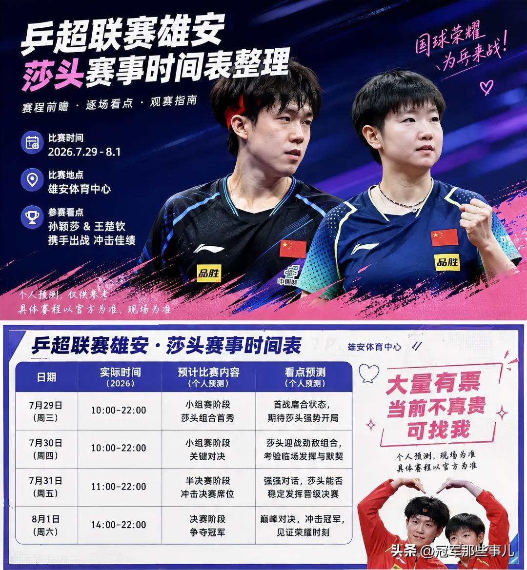 深圳大学退无可退，孙颖莎必须赢。7月29日晚间，乒超雄安站女团首轮。

孙颖莎本