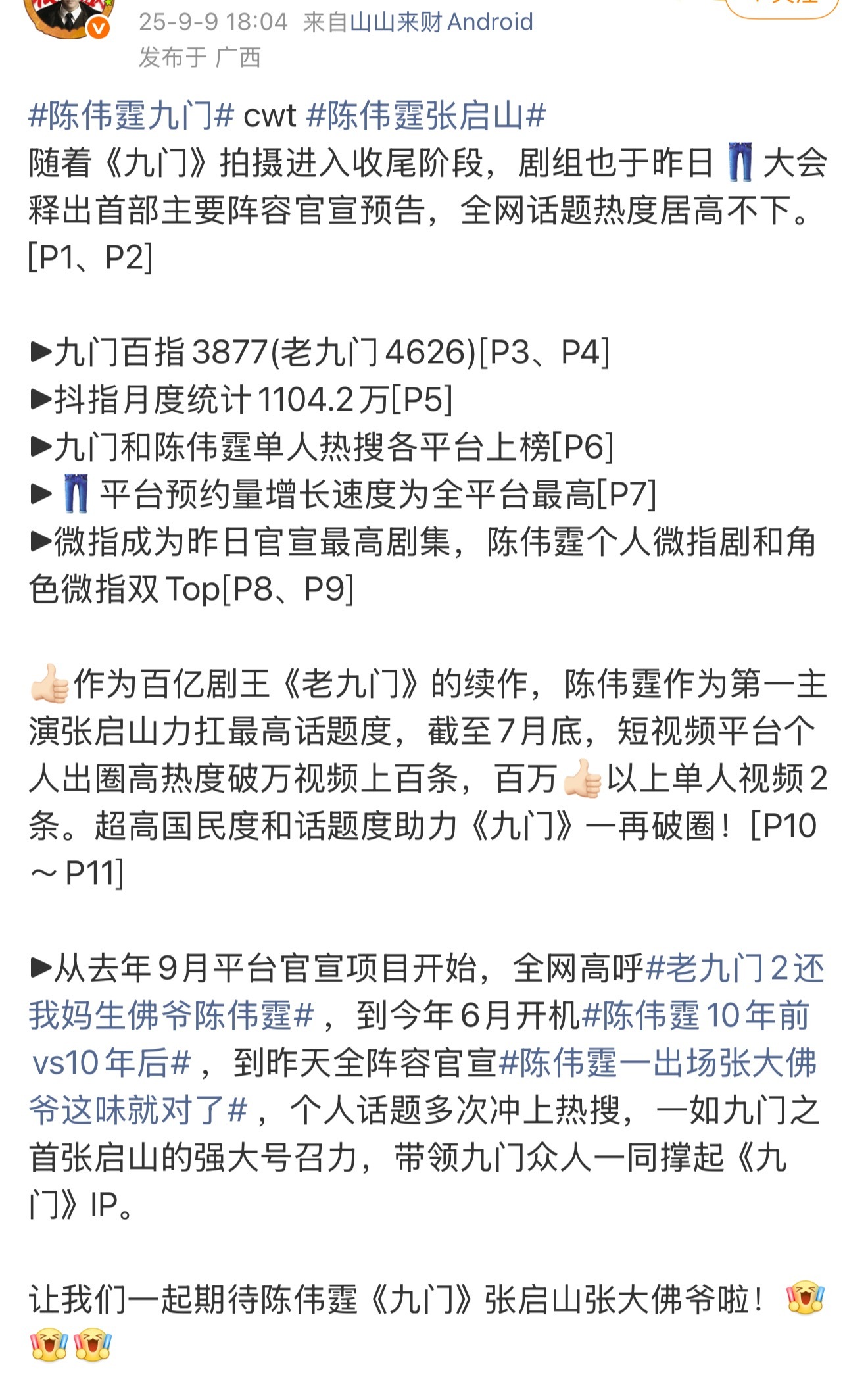 九门招商日数据汇总，陈伟霆张启山国民度话题度全面领跑，所有没有说陈伟霆是九门呼声