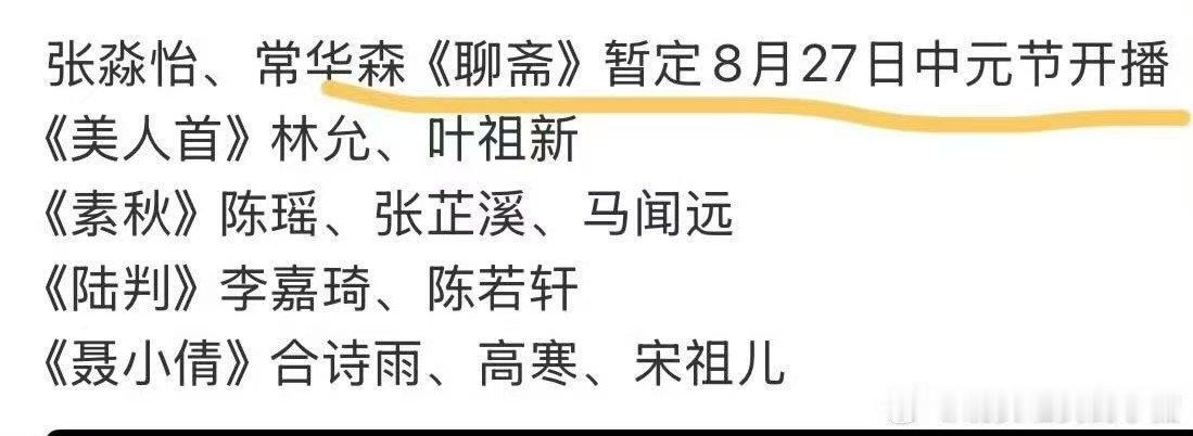 聊斋中元节播出 张淼怡常华森聊斋中元节播出 张淼怡常华森聊斋中元节播出 