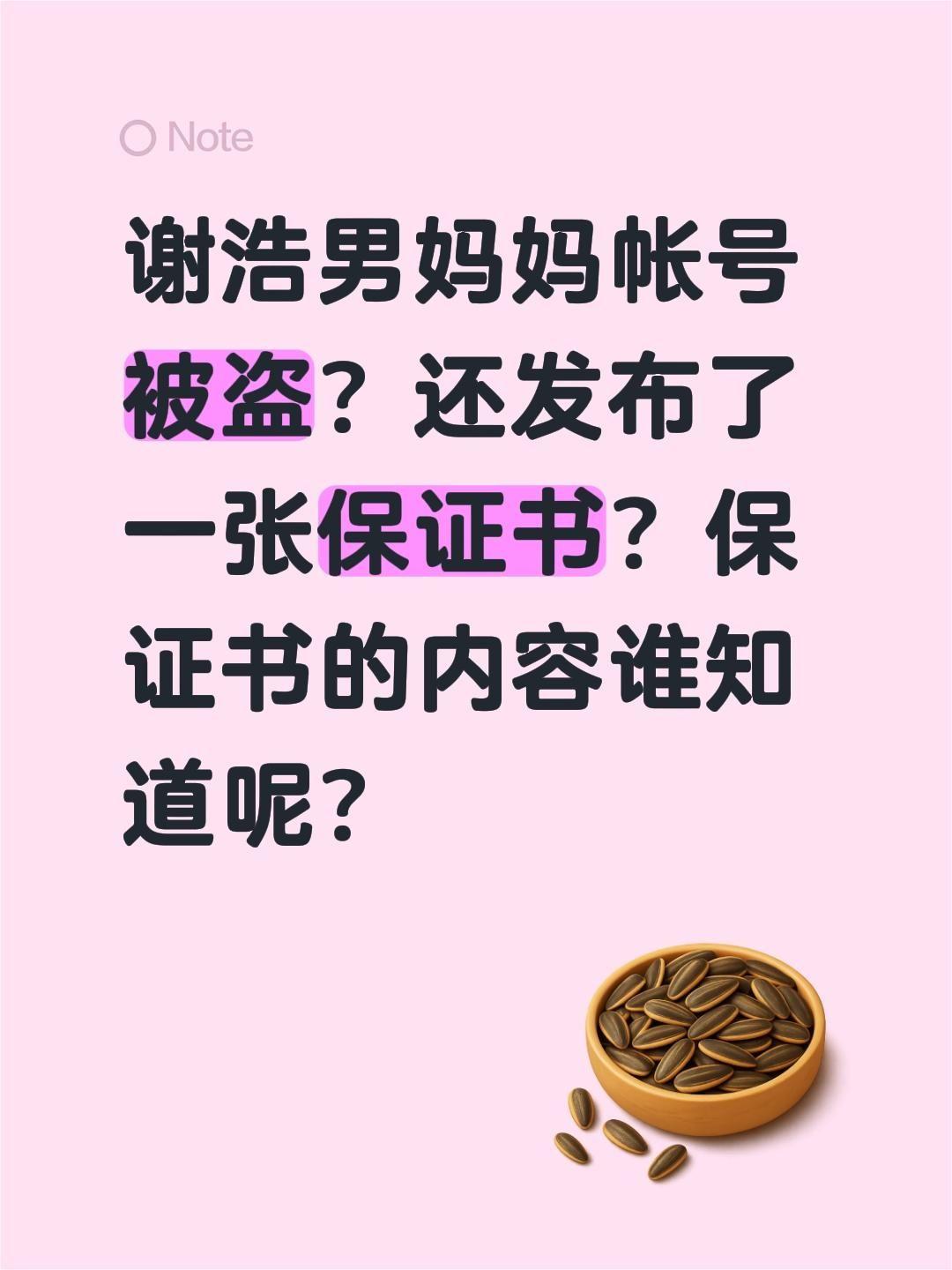 谢浩男妈妈许建华账号被盗？谢浩男妈妈帐号被盗？还发布了一张保证书？
保证书的内容