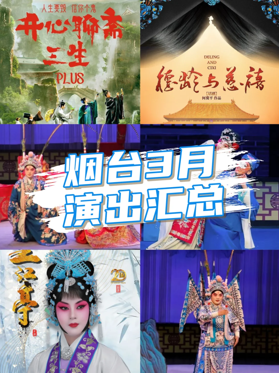 好戏扎堆！烟台3️⃣月必看演出都在这！