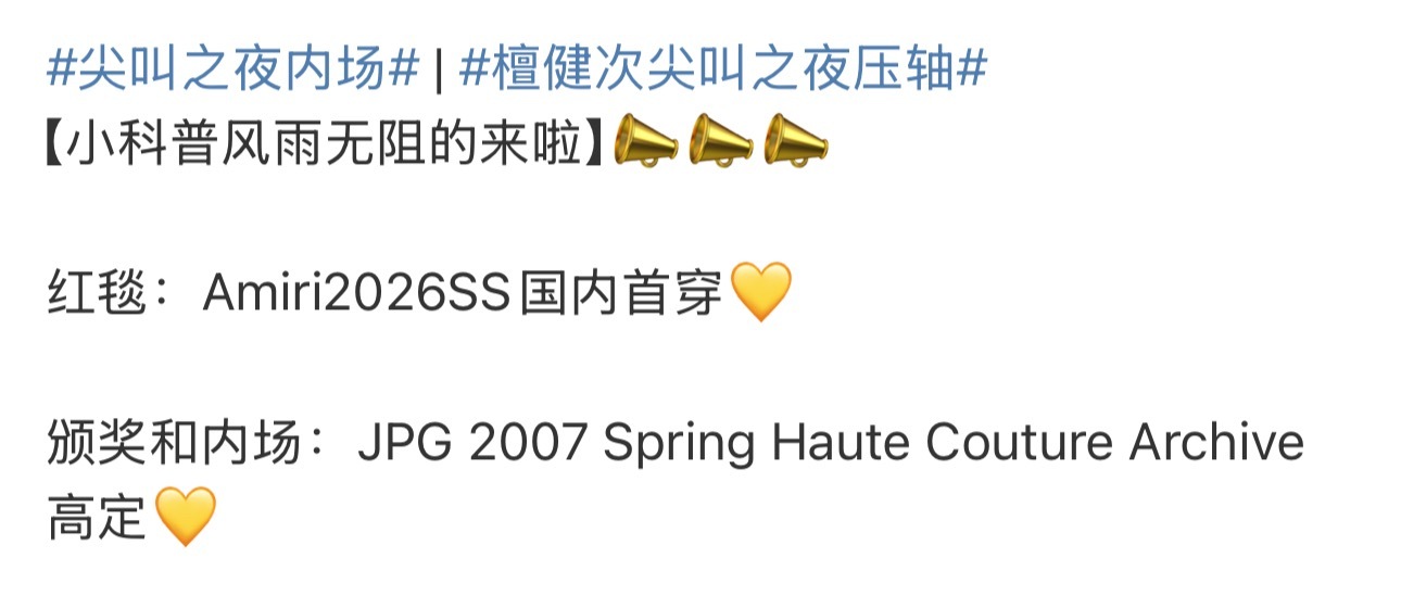 我又爽了，尖叫之夜压轴，星光大赏压轴，尖叫之夜国内首穿＋高定，星光大赏特别定制＋