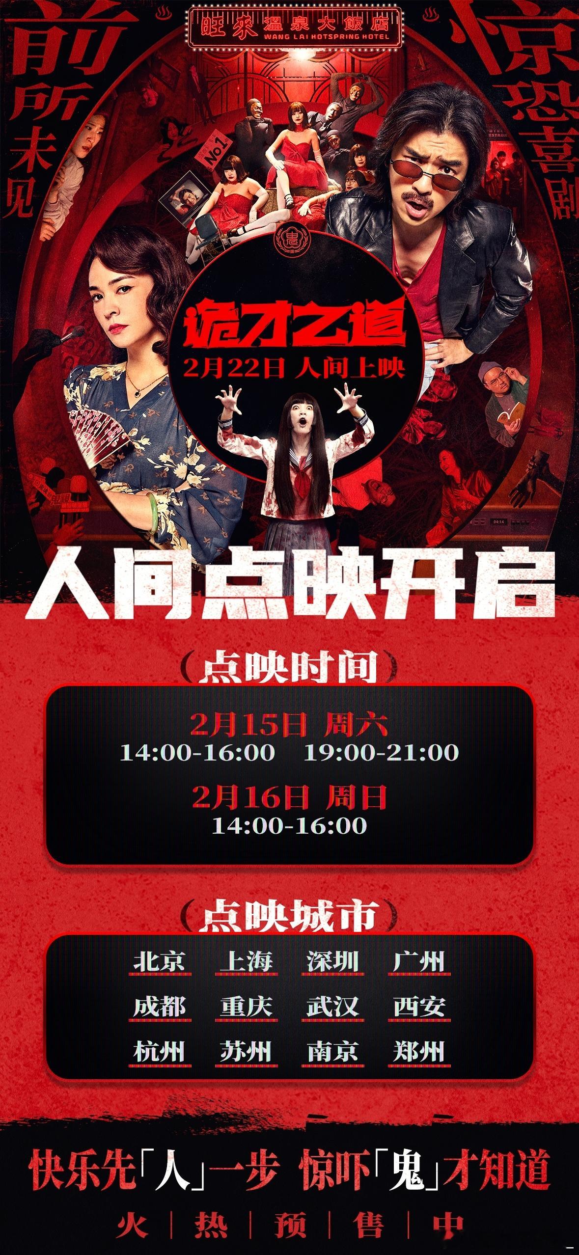 诡才之道预售点映同步开启 惊恐喜剧《诡才之道》2月22日即将人间上映，全国12城