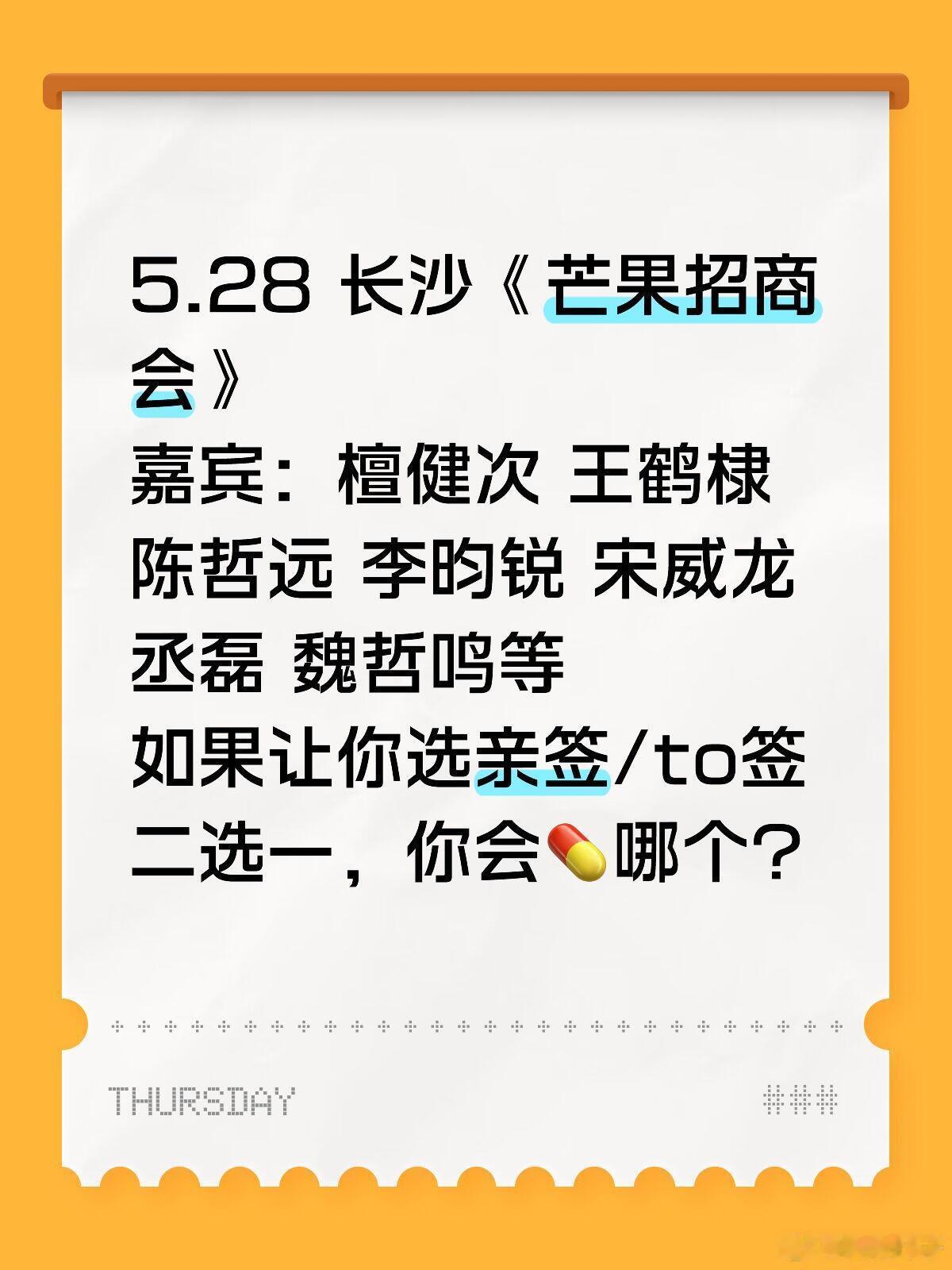 5.28 长沙线下活动5.28 长沙《芒果招商会》嘉宾：檀健次 王鹤棣 陈哲远 