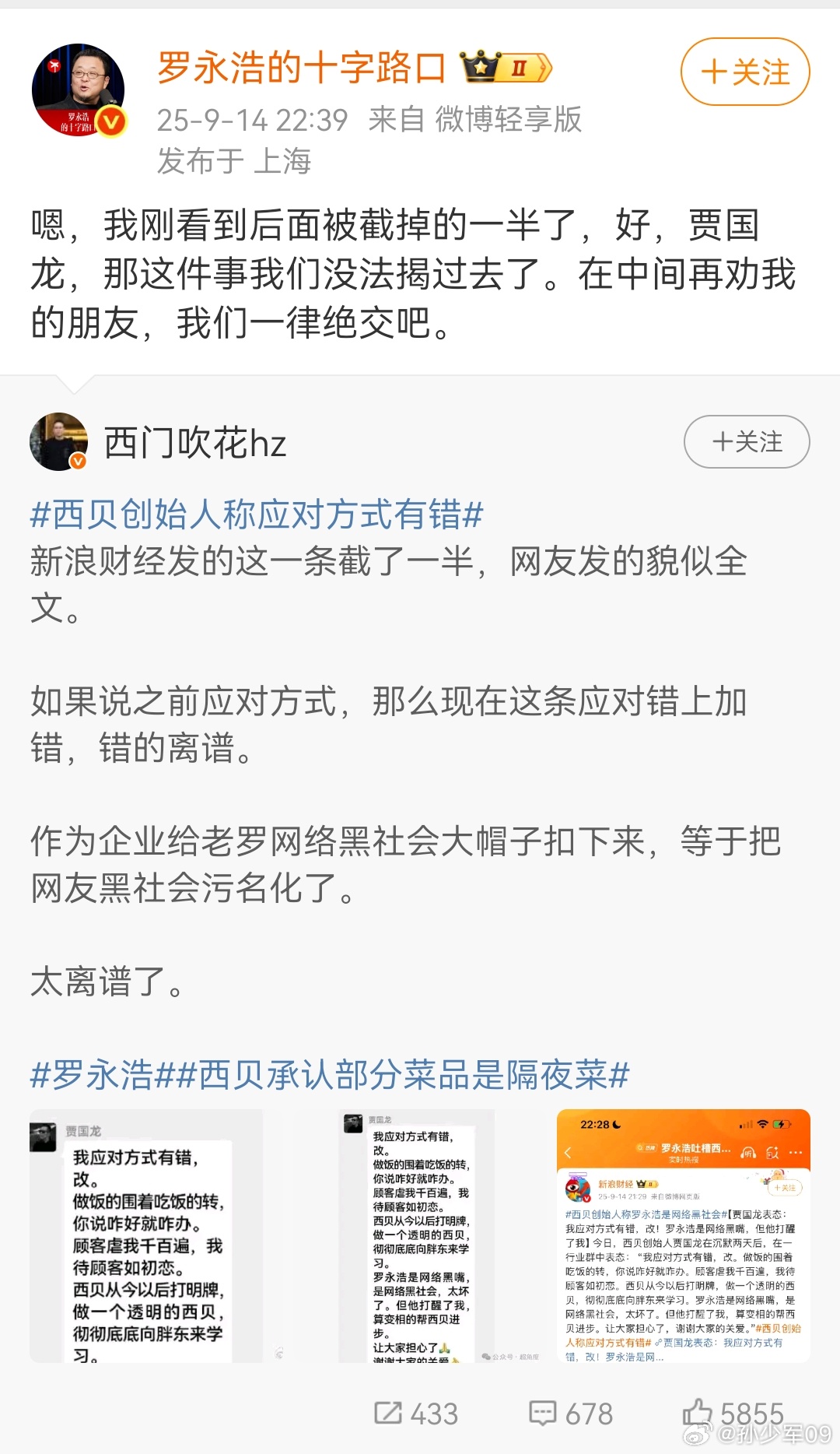 贾国龙说罗永浩是网络黑嘴罗永浩炸了，这一波不死不休了[允悲]西贝创始人称应对方式