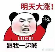 重大利好滚滚来，明天中大阳线值得期待！你今天割肉了还是加仓了？明天稳了！有望高开