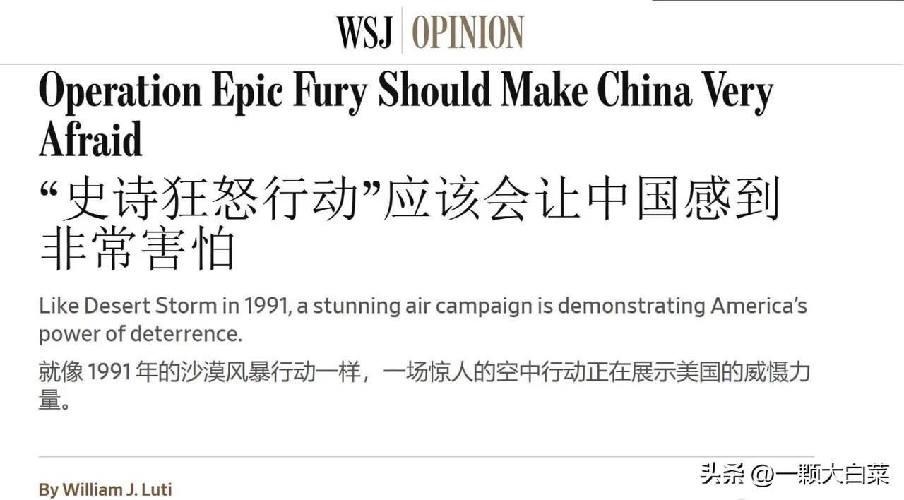 华尔街日报：美军“史诗狂怒”行动，中方应十分害怕！

3月30号，《华尔街日报》
