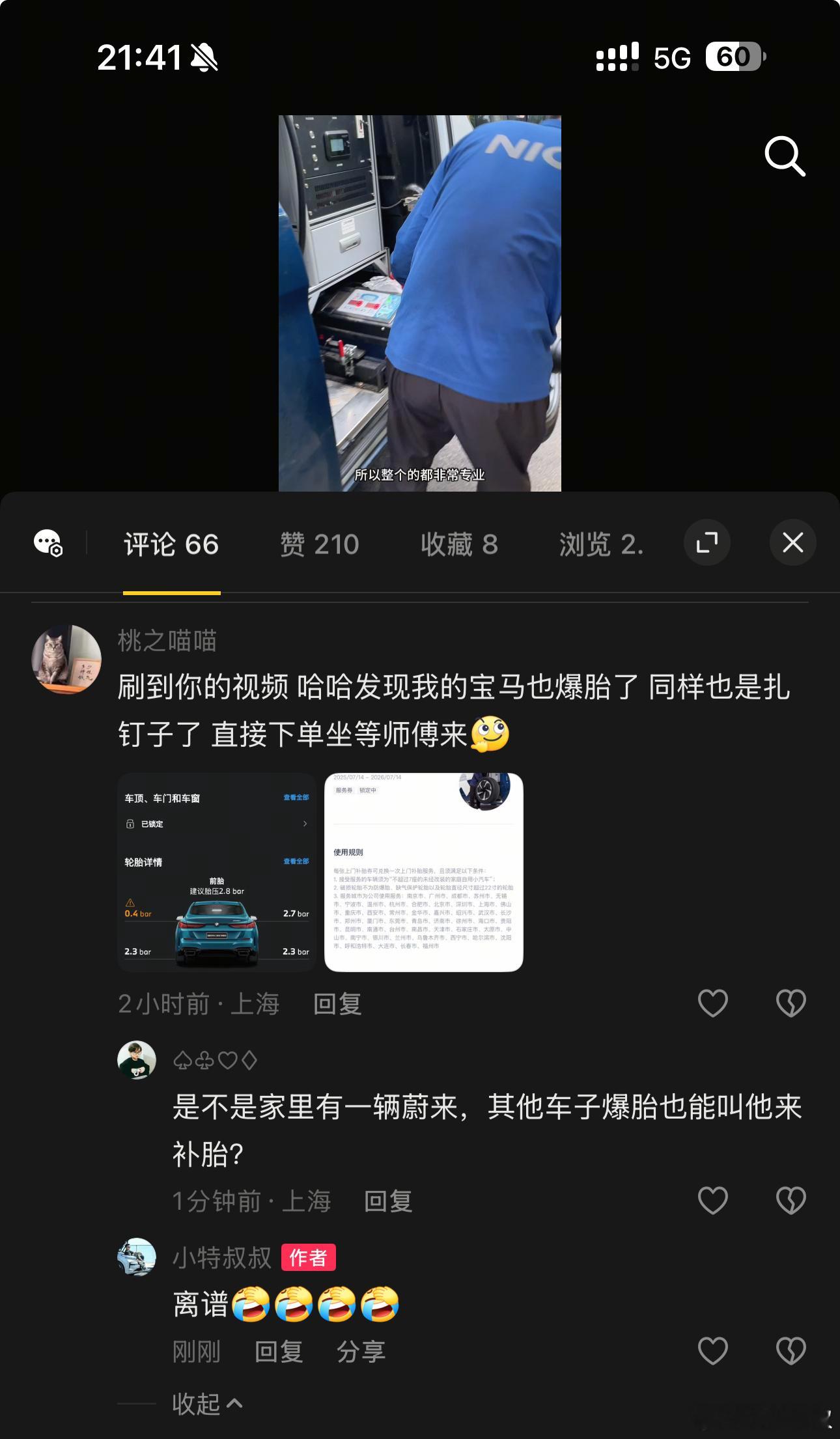 刚在评论区看到，神奇的互联网… 真的巧了我昨天扎胎了，本来是想找入口看看蔚来的上