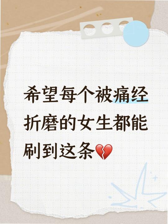 希望每个被痛经折磨的女生都能刷到这条💔
