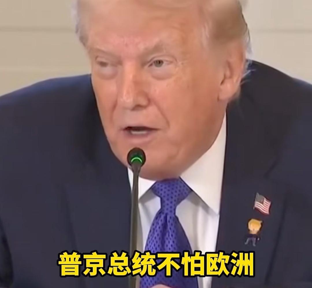 不知道欧洲人听到特朗普这番言论，会作何感想！

再回答俄乌冲突问题时，他脱口而出