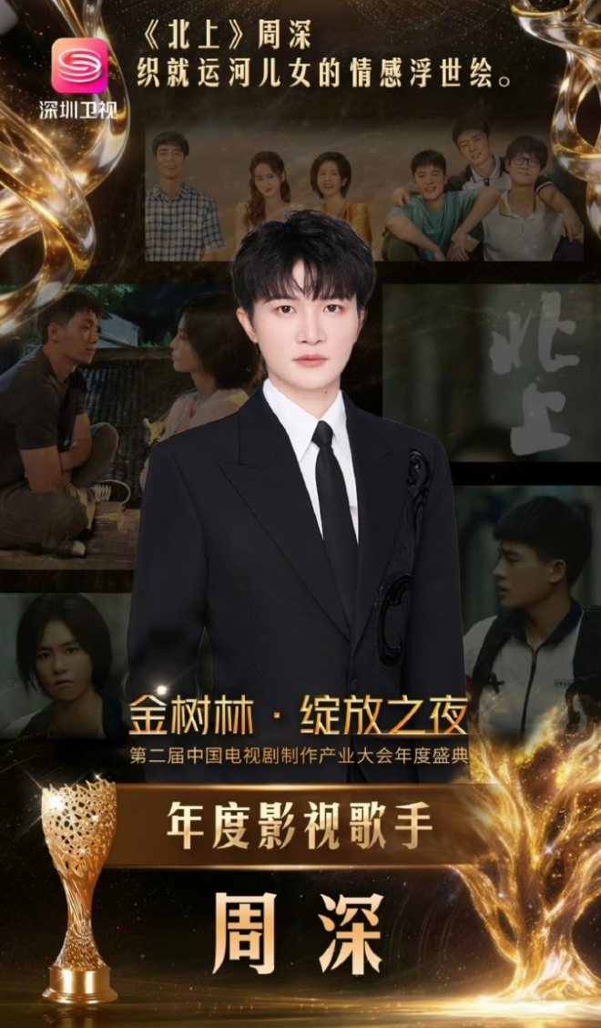 周深凭借《北上》片尾曲《消散人潮》获得金树林绽放之夜年度盛典「年度影视歌手」荣誉
