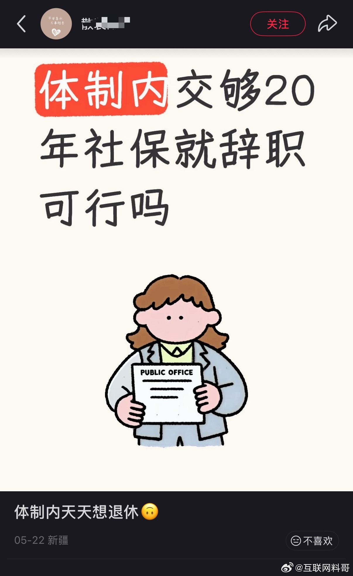 体制内很多人都是这样的工作心态！ ​​​