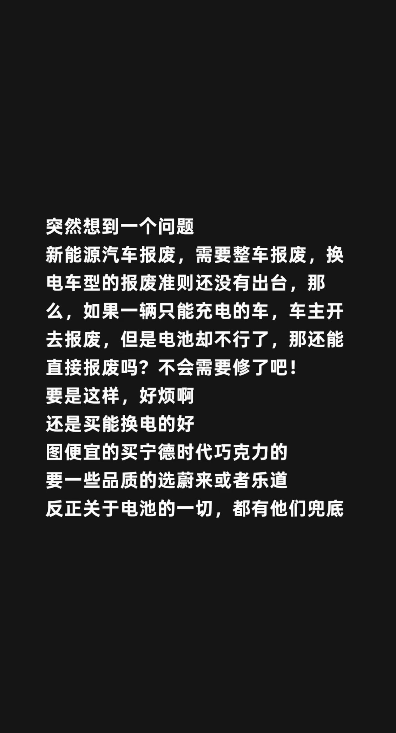 突然想到一个问题新能源汽车报废，需要整车报废，换电车型的报废准则还没有出台，那么