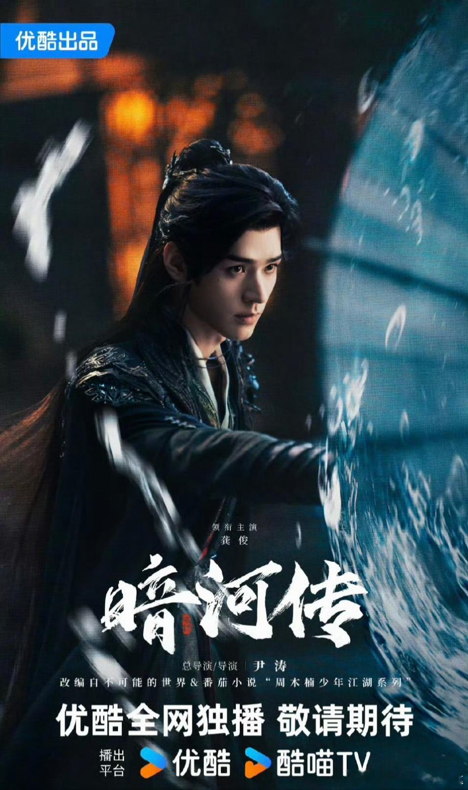 龚俊《暗河传》单人海报官宣 ​​​
