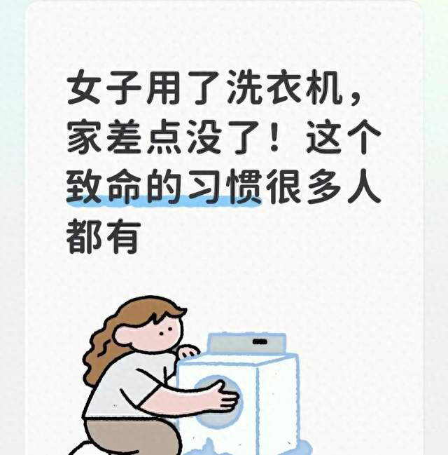 女子用了洗衣机，家差点没了！这个致命的习惯很多人都有