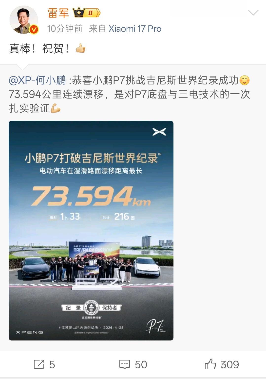 雷军发文祝贺小鹏P7破吉尼斯世界纪录，项目是:电动汽车在湿滑路面距离最长。 