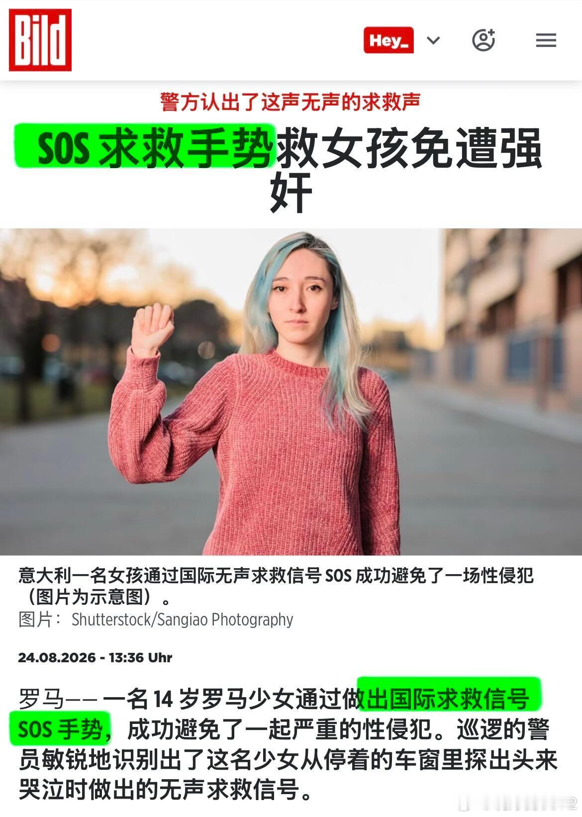 我们要不要推广这个手势？8月20日，意大利罗马，一名14岁少女在车内遭到母亲47