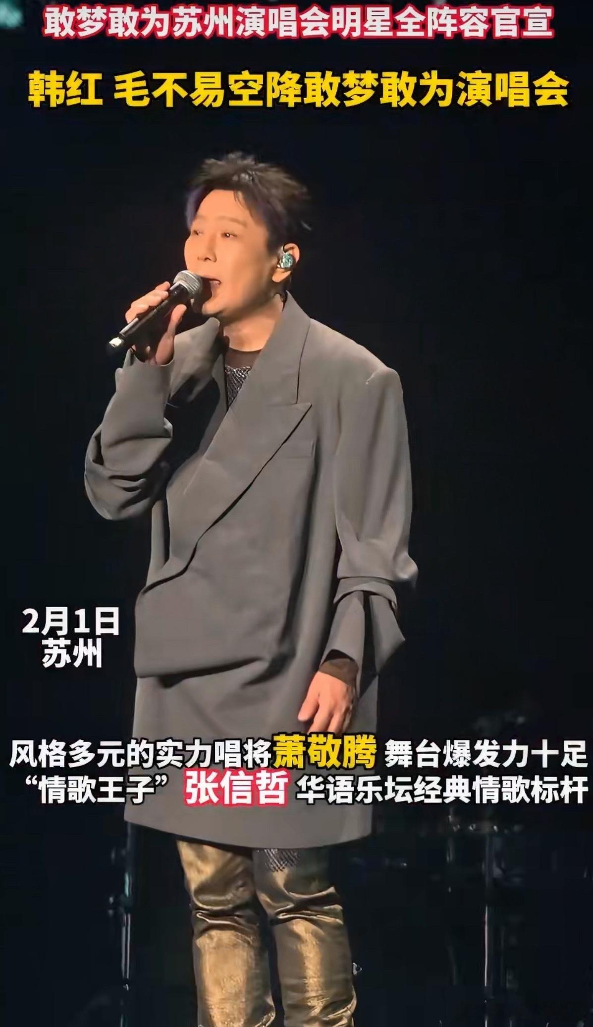 苏州敢梦敢为全明星演唱会官宣敢梦敢为·追觅之夜，韩红、李克勤等明星2月4日齐聚苏