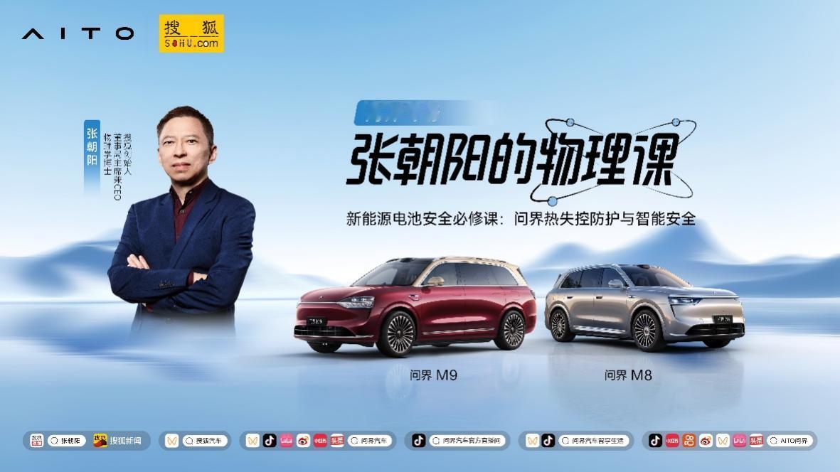 问界M8纯电版真的不晕车 买新能源车绕不过电池安全，锁定8月29日《张朝阳的物理