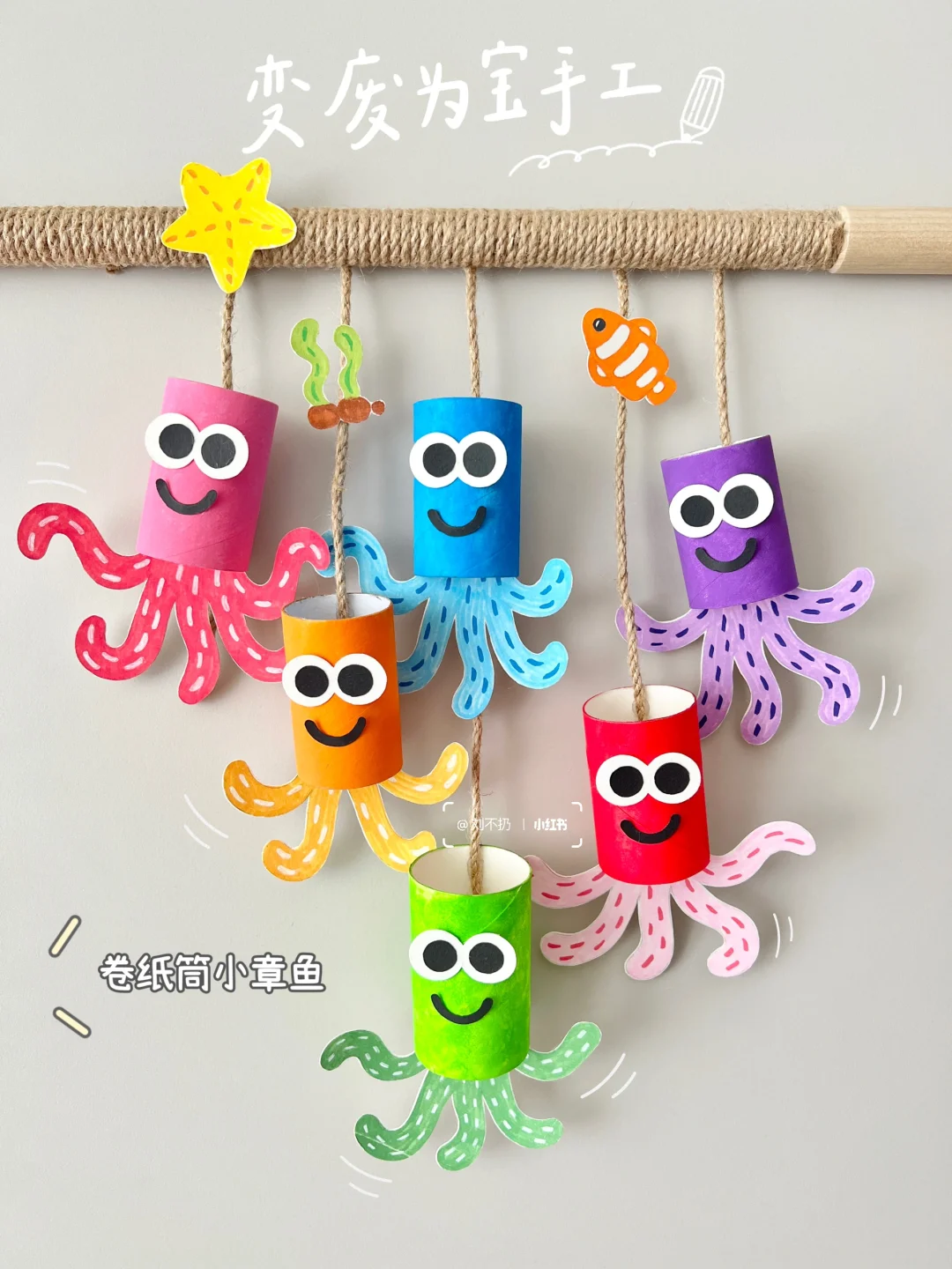 变废为宝｜用卷纸筒DIY超萌小章鱼挂饰🐙