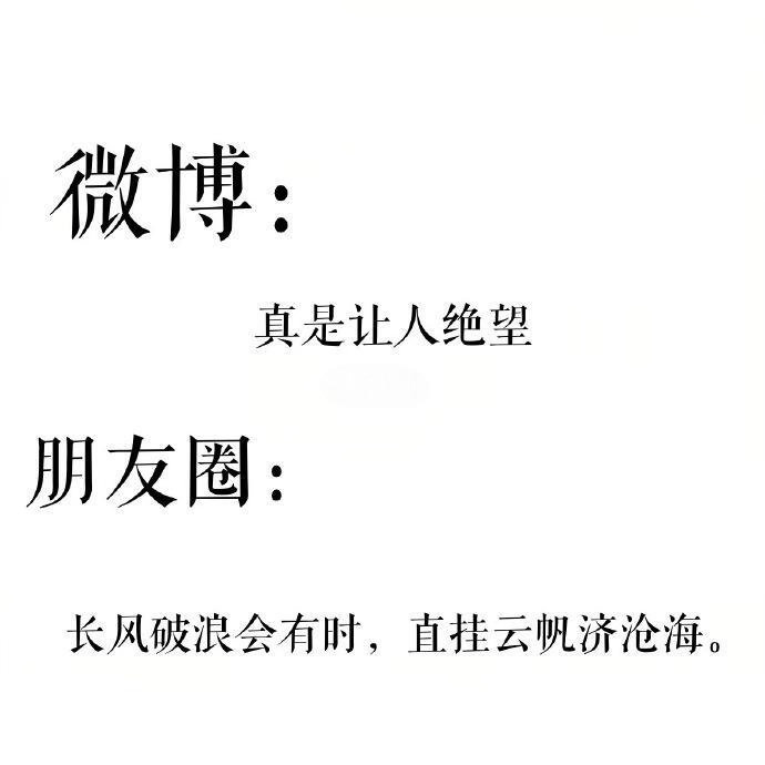 朋友圈和微博的差别belike发朋友圈半小时发微博只需两秒朋友圈：给熟人看，小心