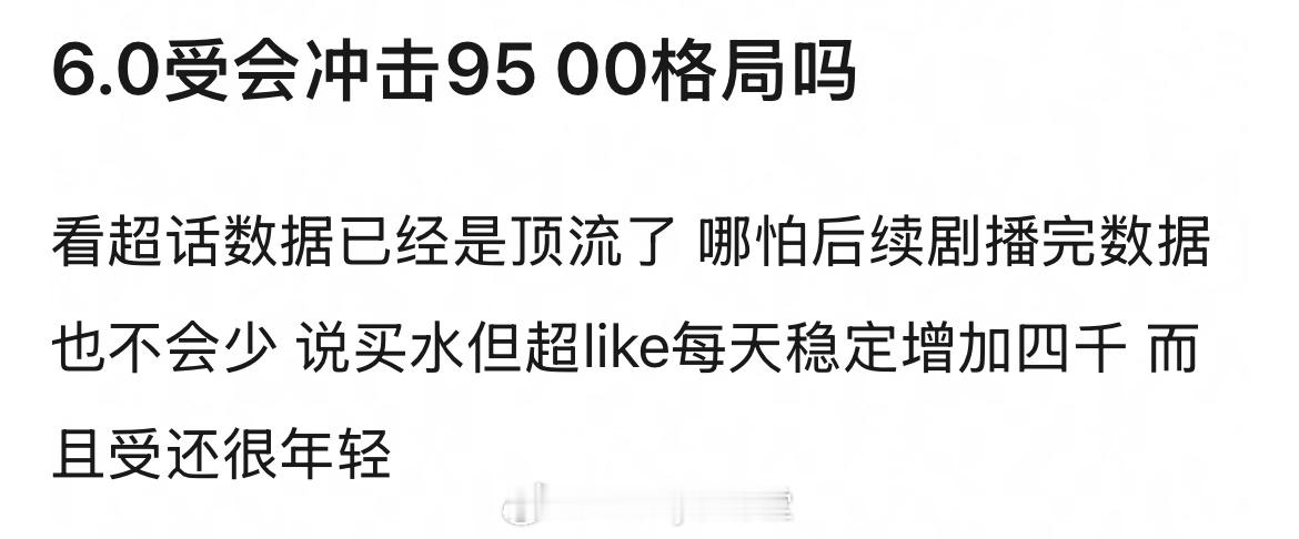 梓渝会冲击95、00生格局吗？看超话热度已经是顶流水平，在播剧也是大爆，最主要的