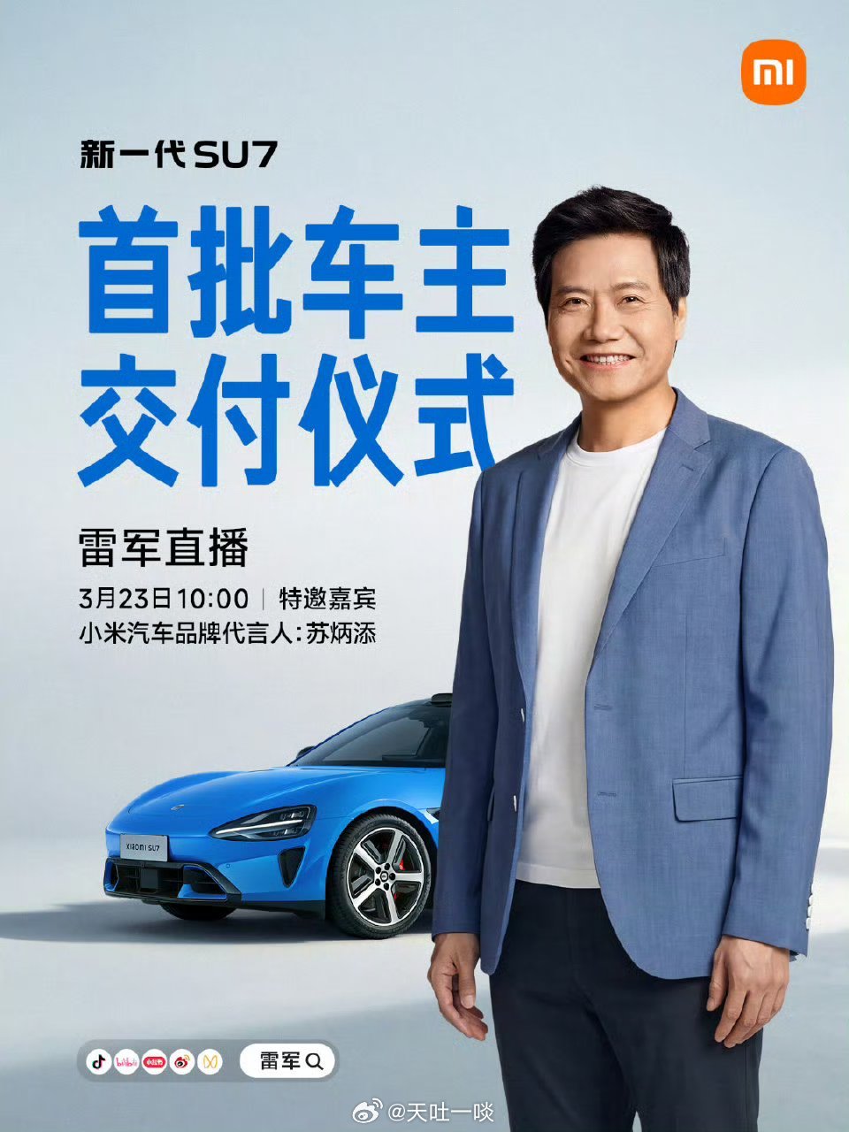 哈哈＼(^▽^)／！雷军会选日子，新一代SU7首批交付为3月23日。雷军与苏炳添