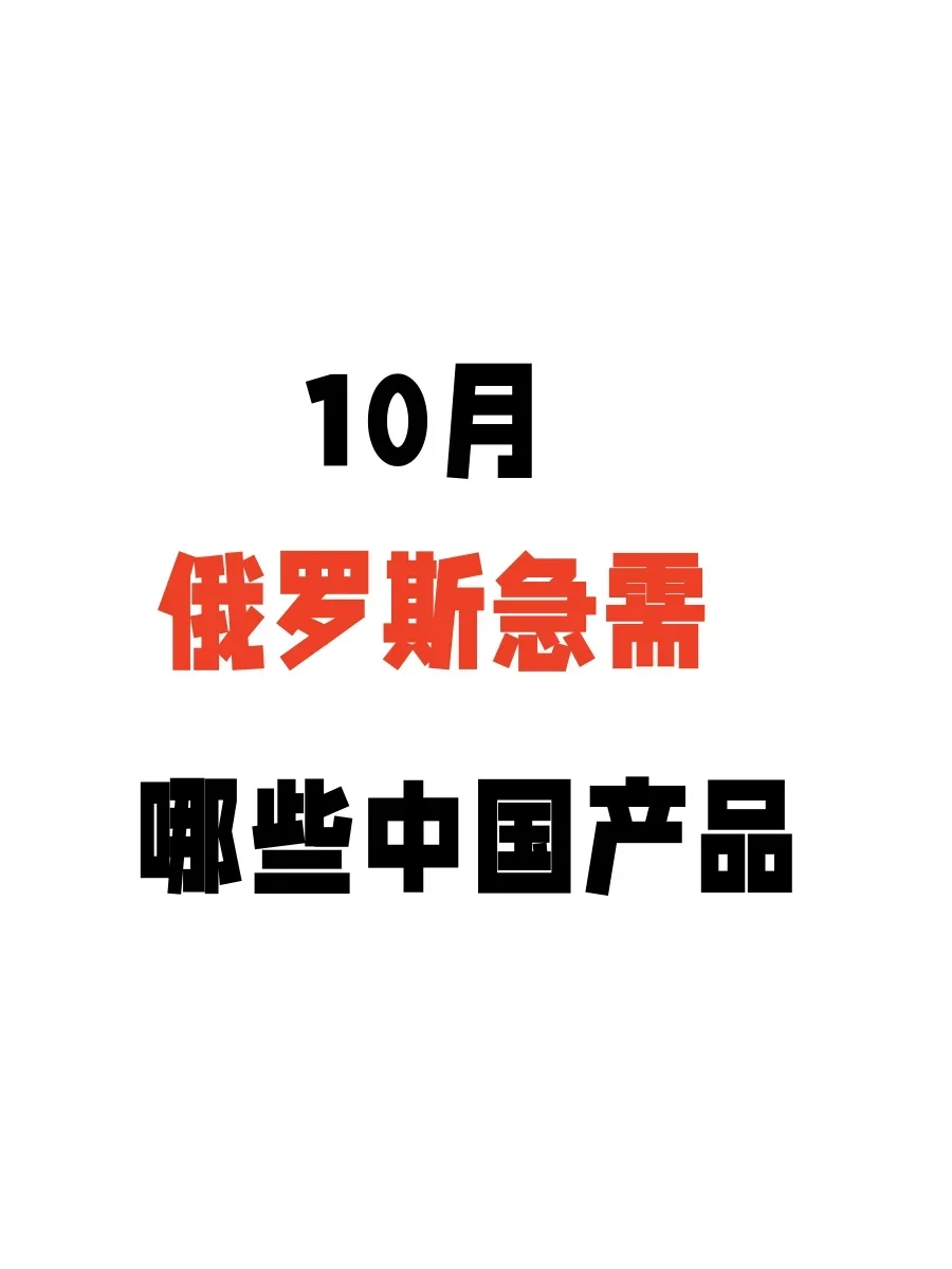 10月俄罗斯急需这些中国产品