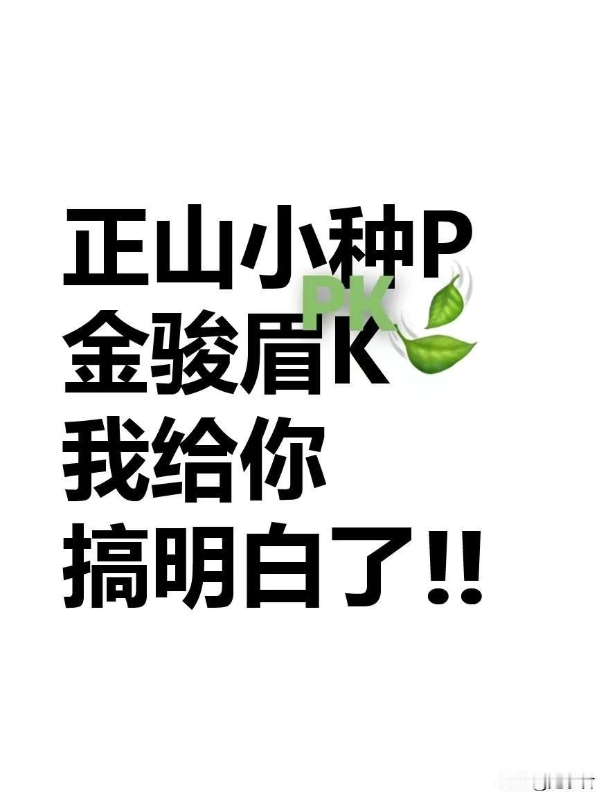 总是被小伙伴们问到：金骏眉◆VS正山小种？到底谁更好喝？到底谁更贵？那么接下来就