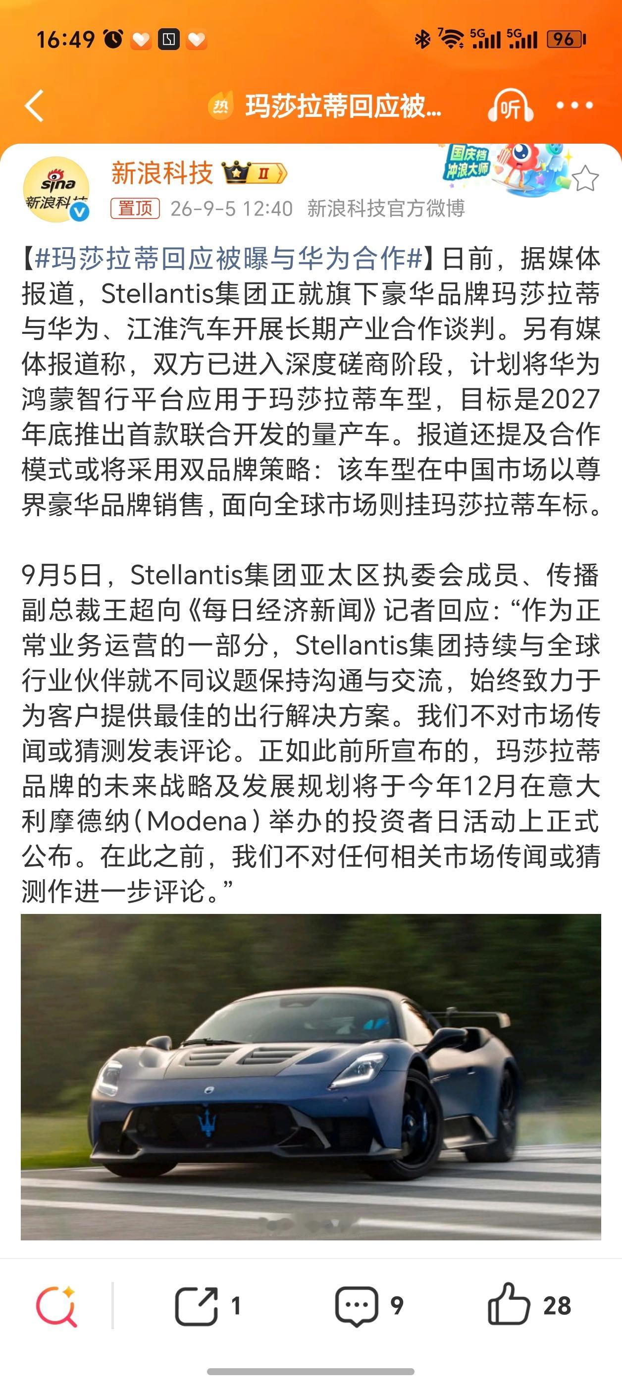 玛莎拉蒂回应被曝与华为合作今天江淮的消息好多！前脚有人把尊界销量暴跌90%推到热