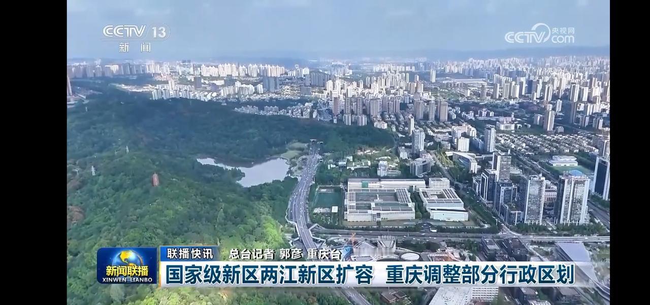 重庆两江新区扩容，城市发展再上新台阶！