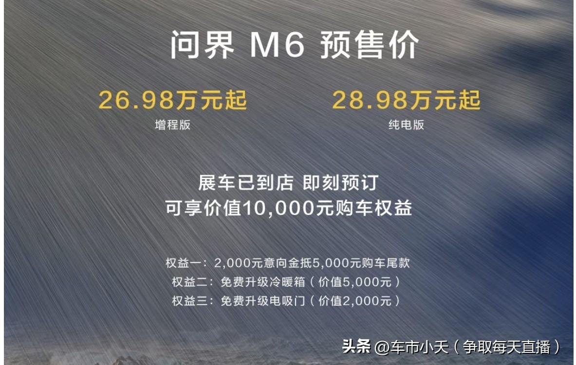 问界系新车问界M6开启预售，预售价为增程26.98万，纯电28.98万。这个价格