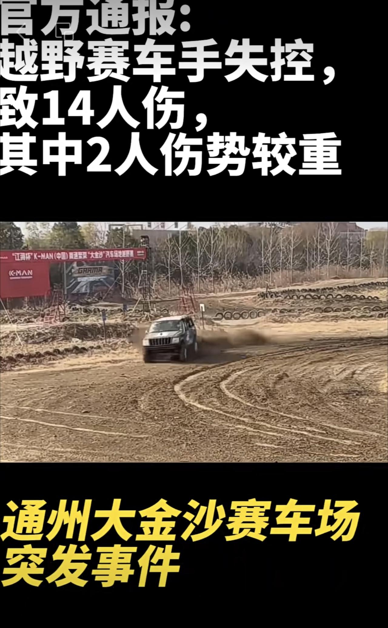 官方通报越野赛车手失控致14伤 
52岁车手驾车失控！伤者全部及时送医救治 其中