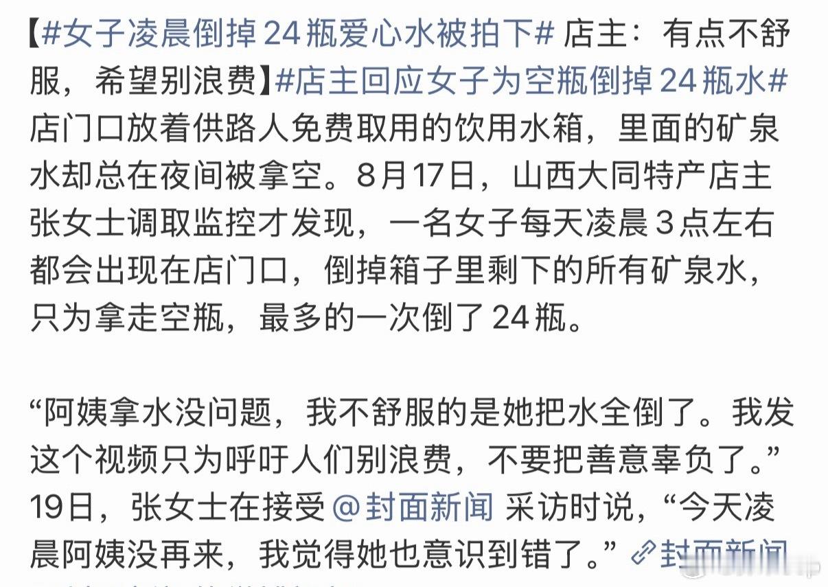 女子凌晨倒掉24瓶爱心水被拍下 店主说“觉得她也意识到错了”，但我怎么感觉更像是