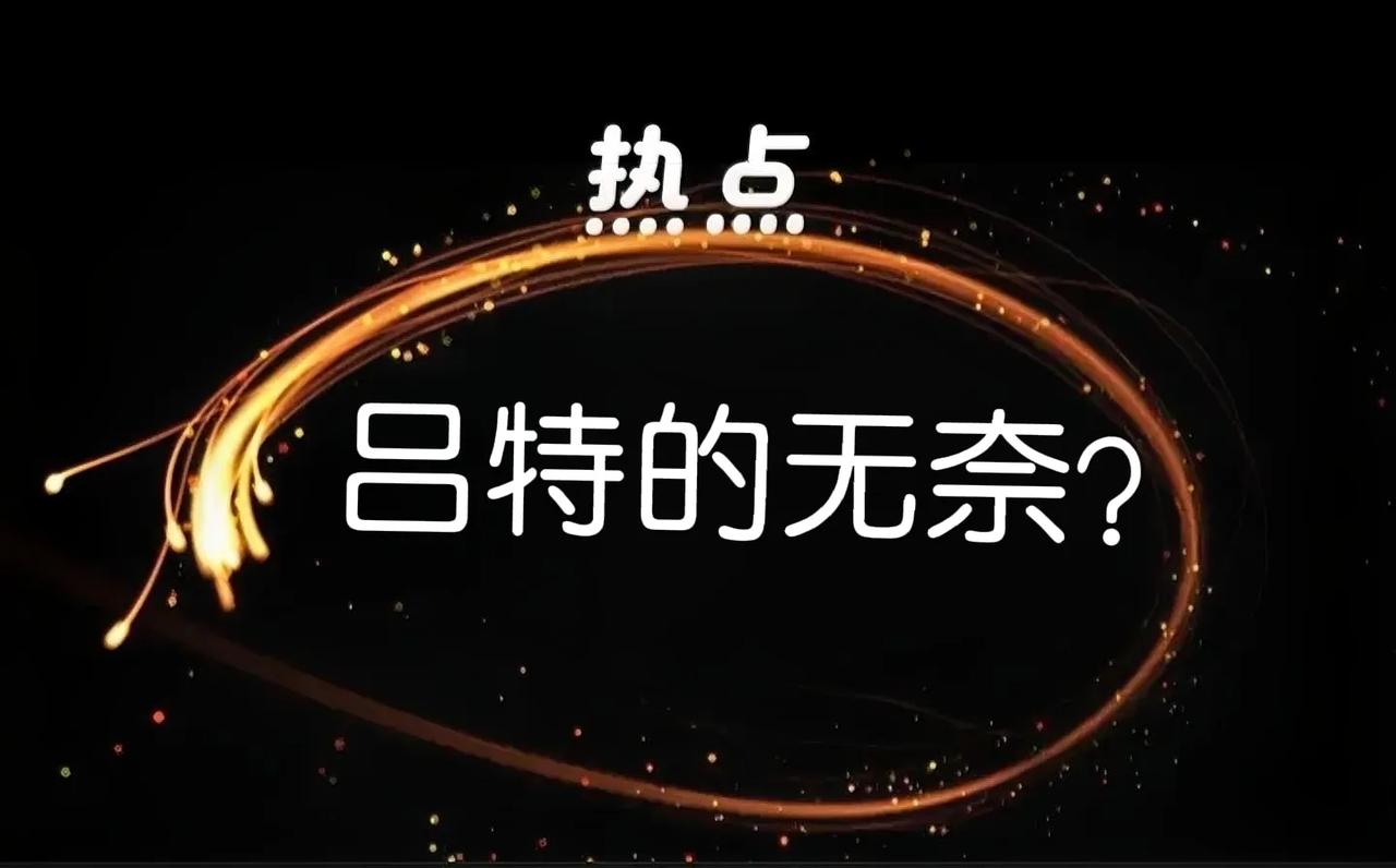 吕特本来给特朗普的承诺是他与特朗普之间的私密信件，可让吕特没想到的是被特朗普在推