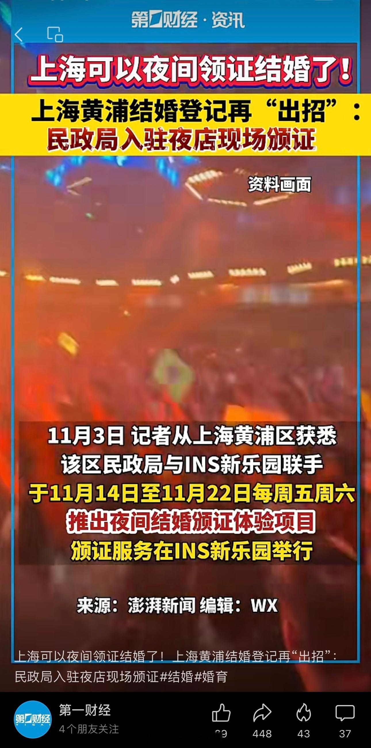 上海可以夜间领证结婚了！上海黄浦结婚登记再“出招”：民政局入驻夜店现场颁证[二哈