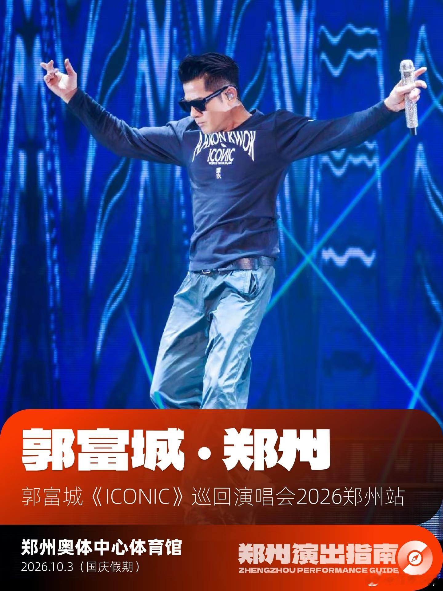 郭富城演唱会郑州站敲定啦河南歌迷坐等郭富城开唱河南歌迷漫长等待总算有结果。四大天