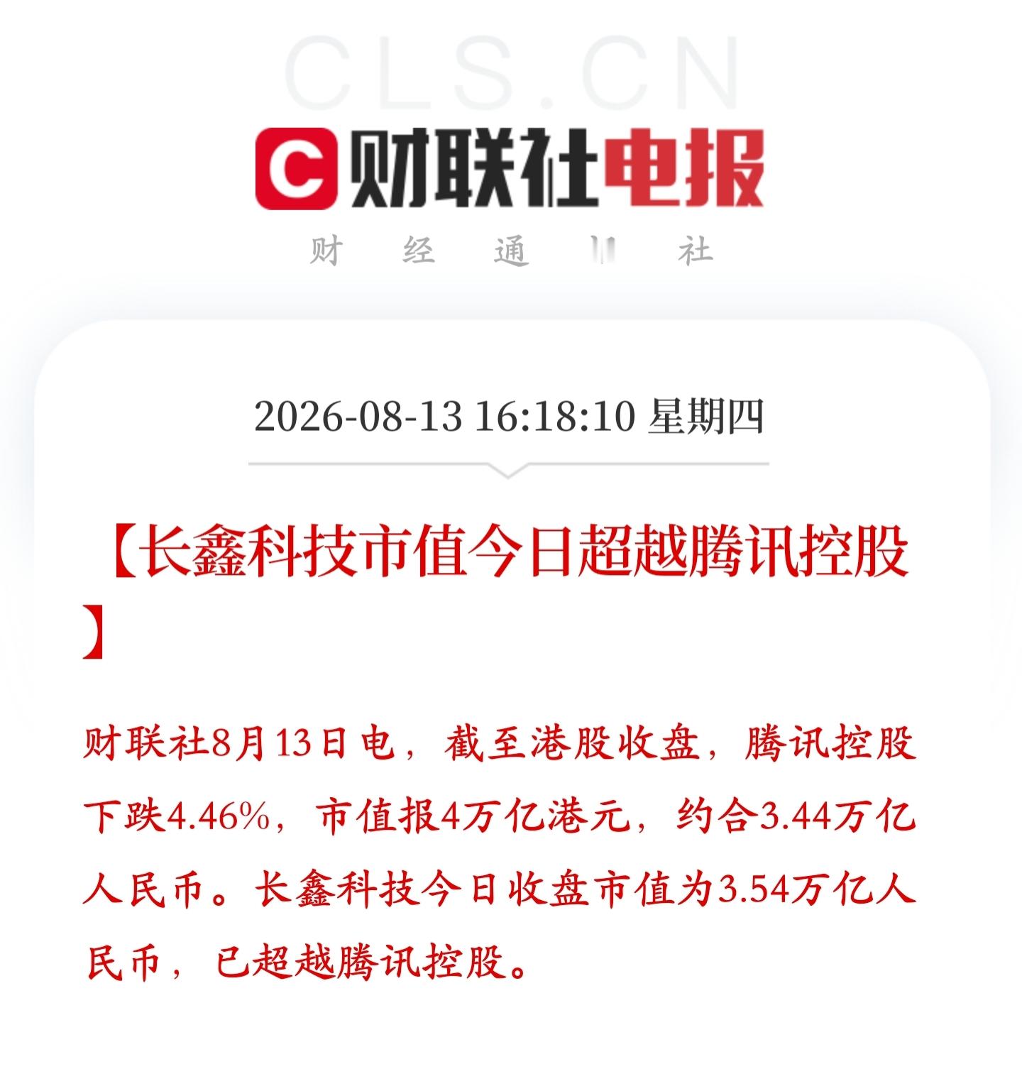 历史性时刻：长鑫科技市值反超腾讯，成为中国市值最高的上市公司 