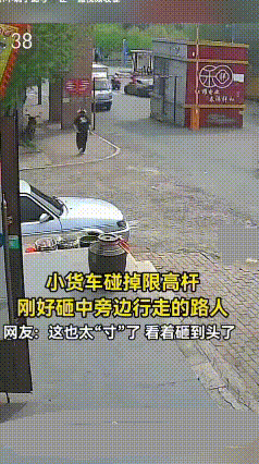 小货车进门没看好高度，
一头直直怼上大门口限高杆！
 限高杆当场被撞得直接飞出去
