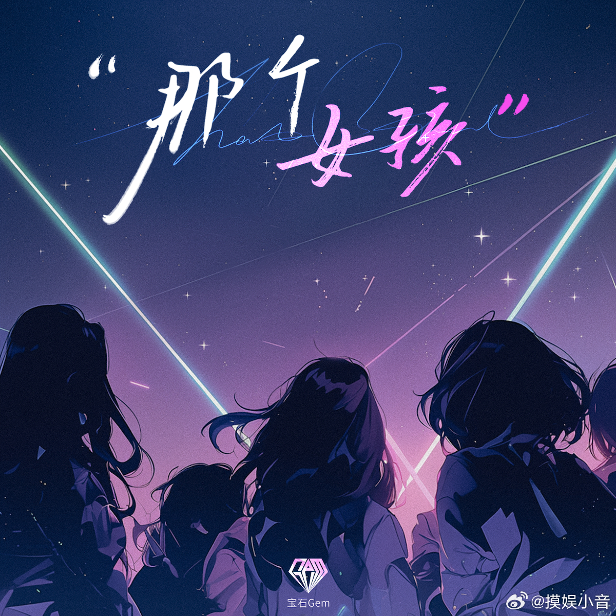 老舅巡演那个女孩舞台巡演的记忆都藏在这首歌里了，视频里每一帧都是双向奔赴的证明，