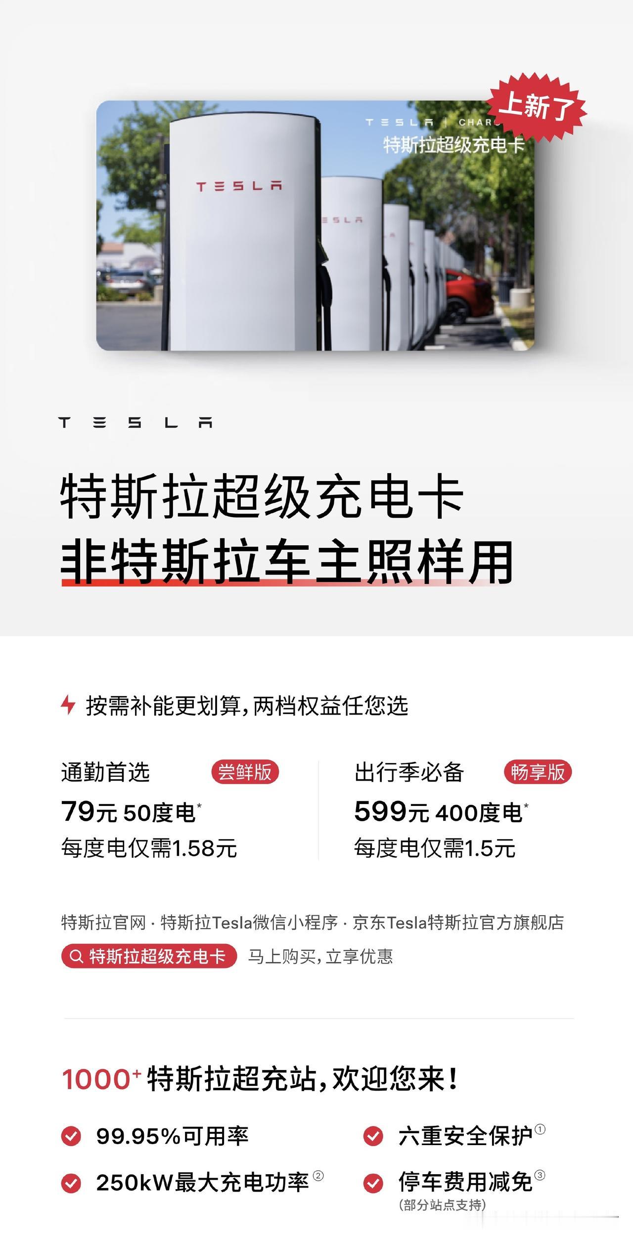 特斯拉开始向非特斯拉车主售卖电卡。

关键价格还和特斯拉车主一样，分两档：79元