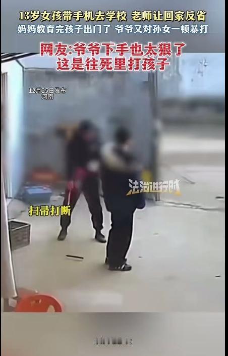 这种教育方式真的有问题！还用棍棒底下出孝子那一套来教育孩子！13岁女孩带手机去学