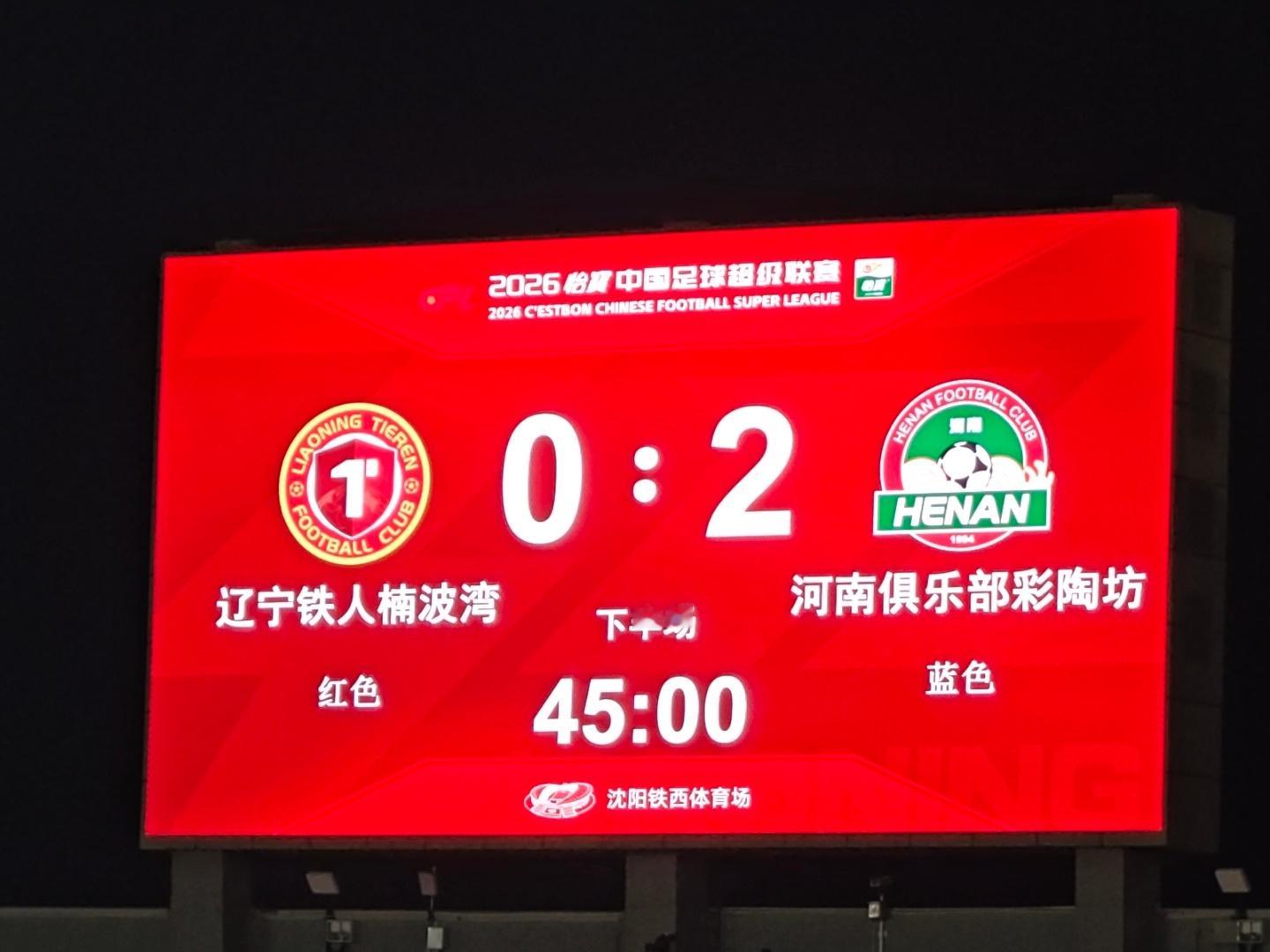 辽宁铁人足球俱乐部 上半场相当被动，0-2比较客观反映了半场的攻防 沈阳·铁西体