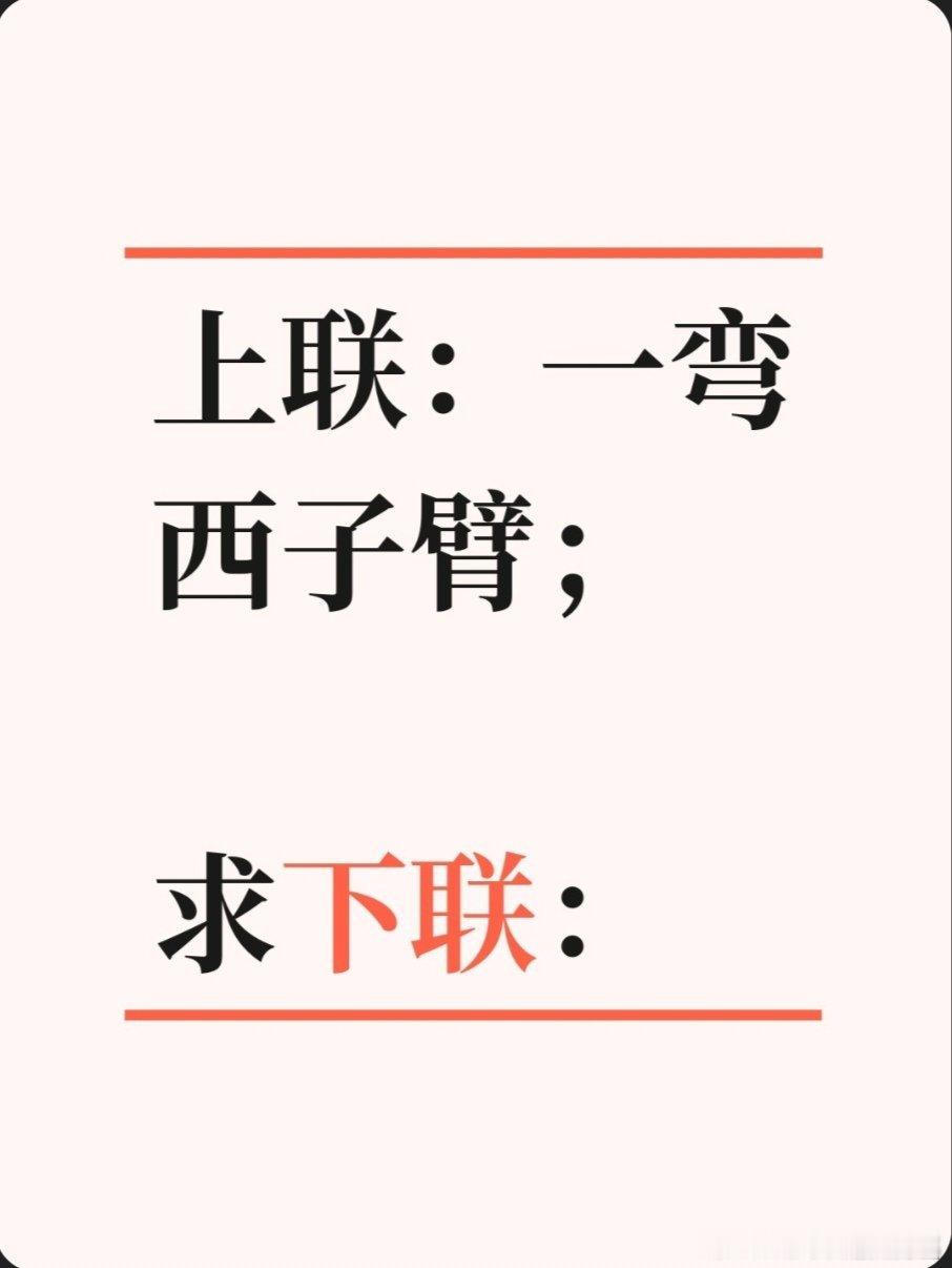 上联：一弯西子臂；求下联：求下联 邢台·卫生局家属院