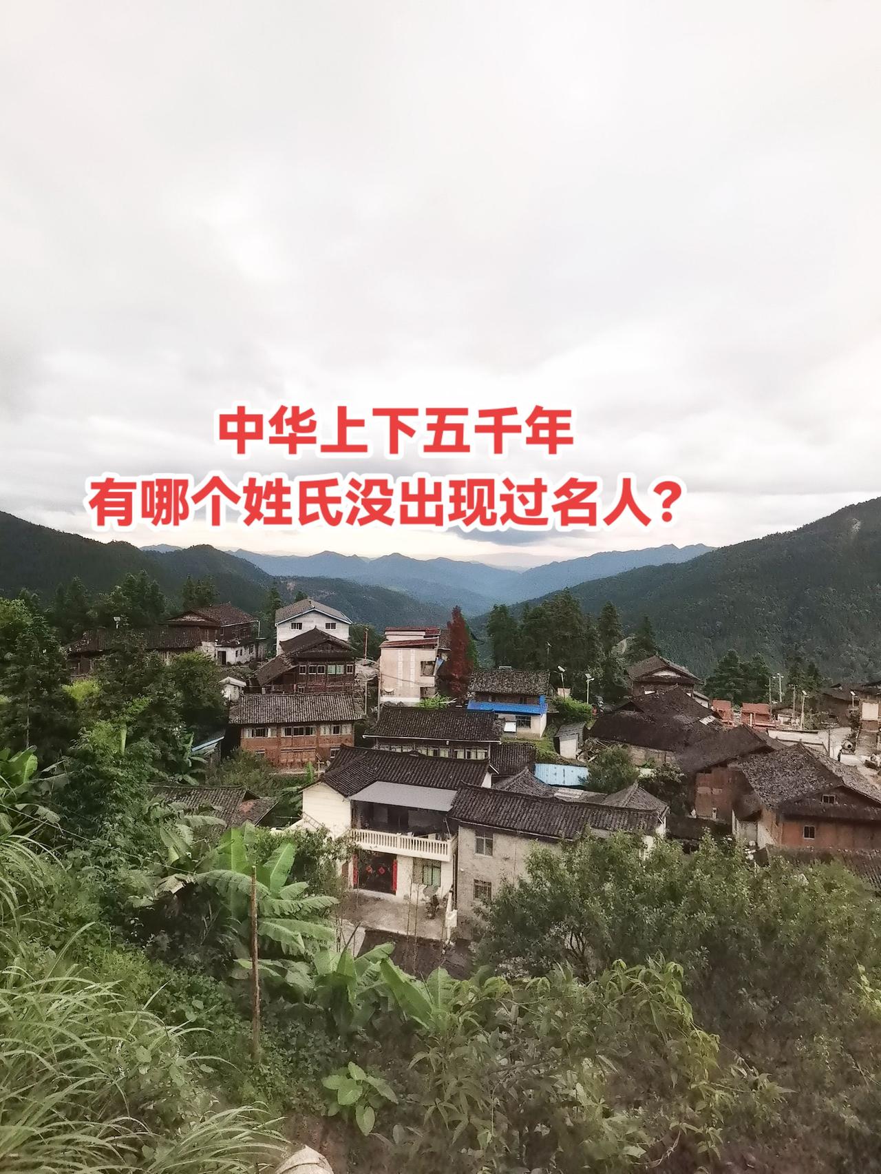 中华上下五千年有哪个姓氏没出现过名人？"凤"姓从古至今我就没听说过有什么名人。那