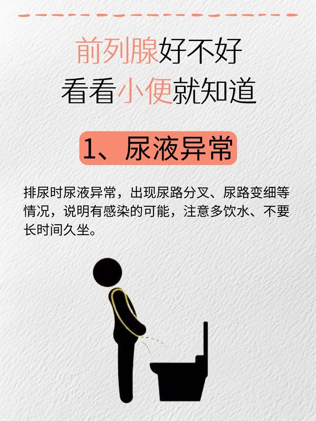 男人的前列腺好不好，看看小便就知道