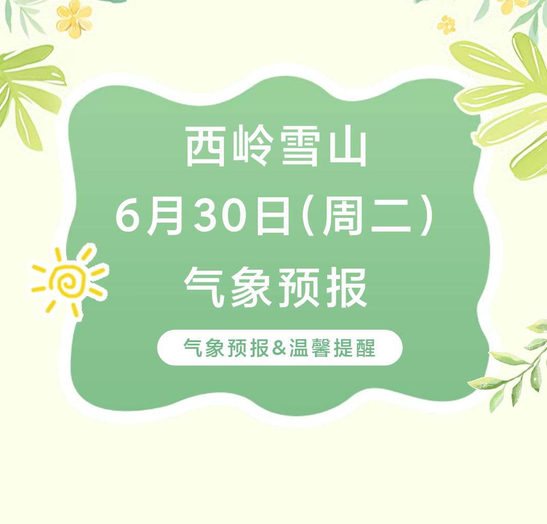 前往景区游玩请做好保暖防护，穿戴防滑鞋具与防风御寒衣物，密切关注最新气象，注意出