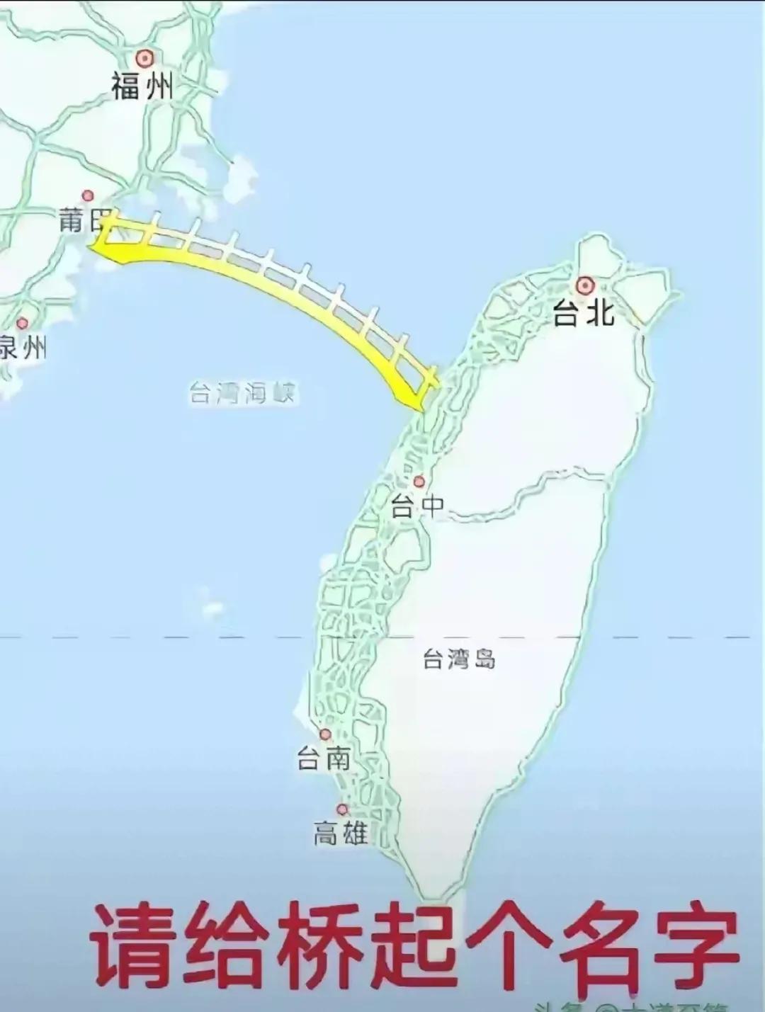 这次必须向全国民众征集海峡两岸跨海大桥名字，让其名垂青史。

台湾即将回到祖国母