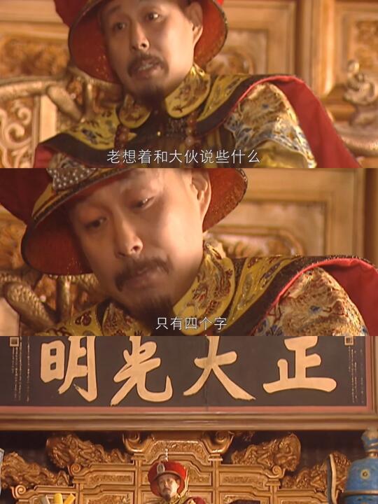现在的剧再也拍不出，康熙怒斥群臣独白