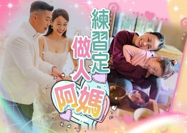 【On.cc】黃心穎母愛爆發落力「湊女」　恨做人母恨到出晒面藝人黃心穎結婚1年多